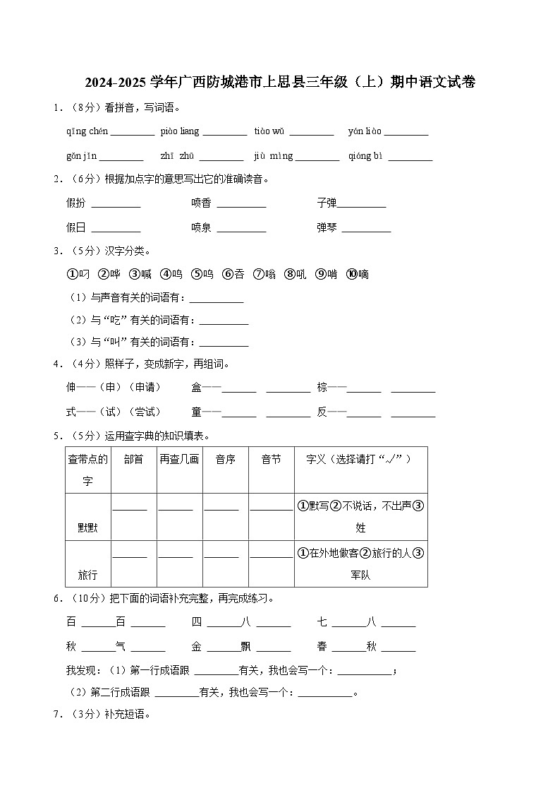 2024-2025学年广西防城港市上思县三年级（上）期中语文试卷第1页