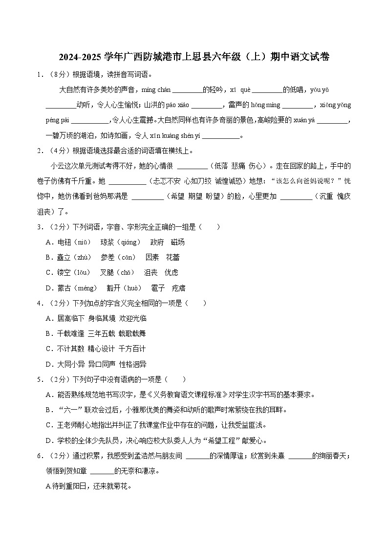 2024-2025学年广西防城港市上思县六年级（上）期中语文试卷第1页