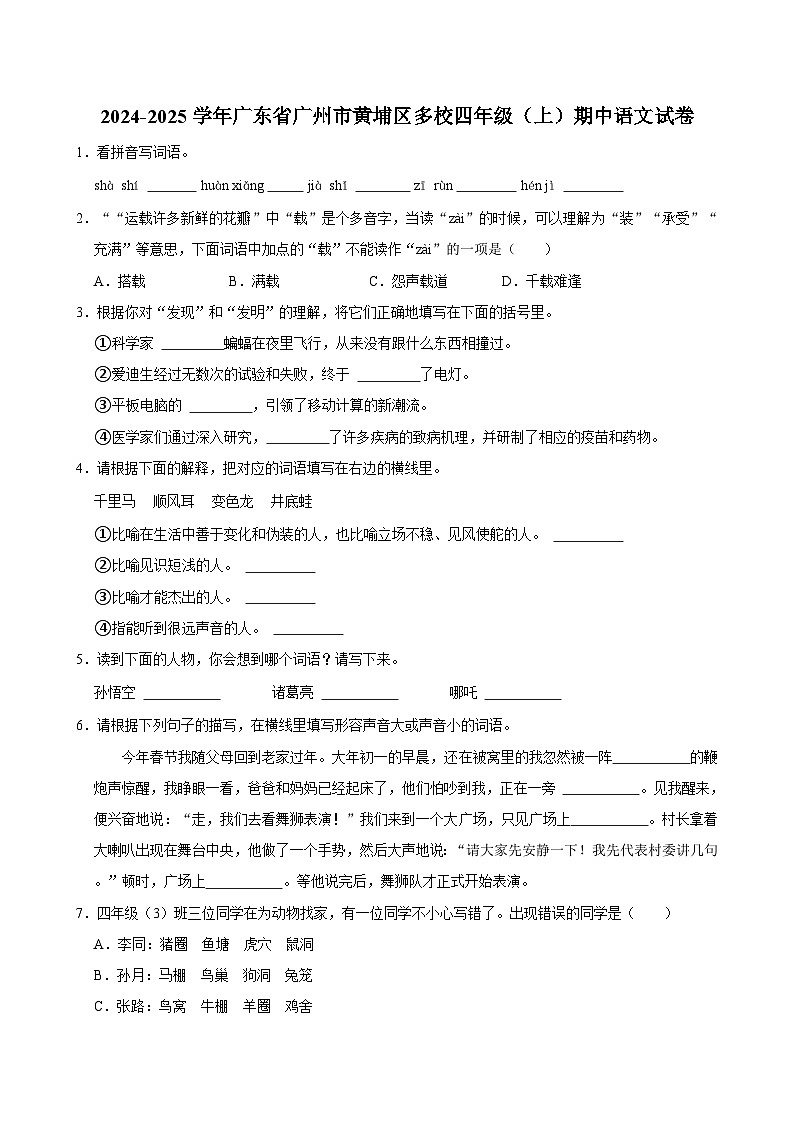 2024-2025学年广东省广州市黄埔区多校四年级（上）期中语文试卷第1页