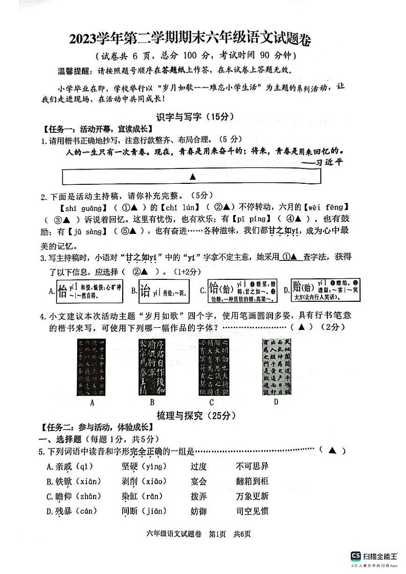 浙江省丽水市龙泉市2023-2024学年六年级下学期语文期末试题第1页