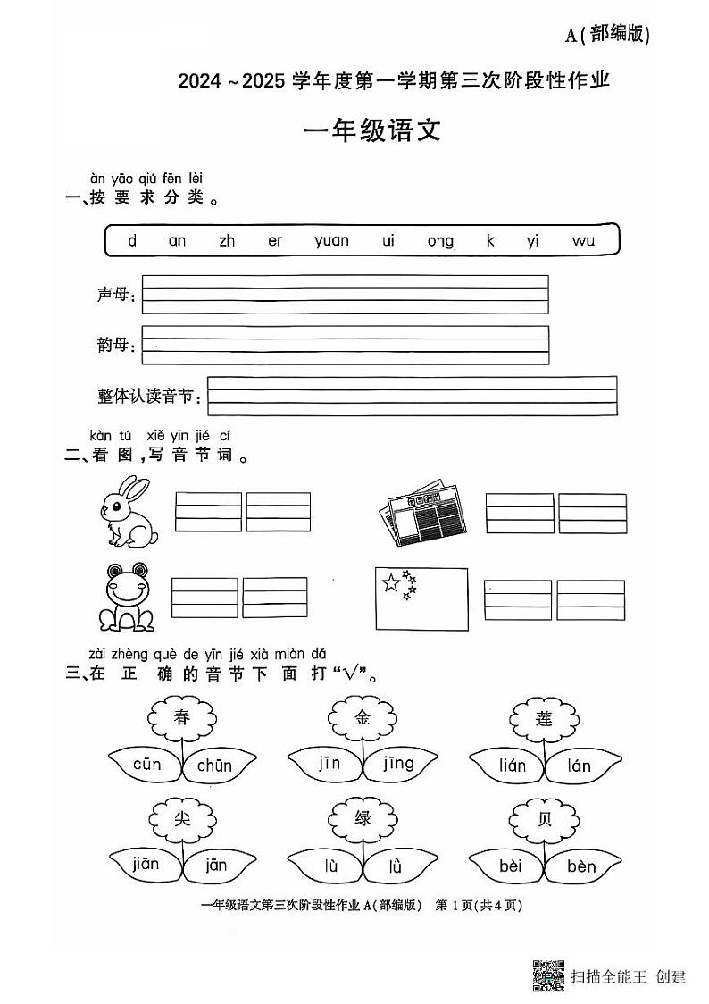 陕西省西安市蓝田县2024-2025学年一年级上学期第三次月考质量检测语文试卷第1页