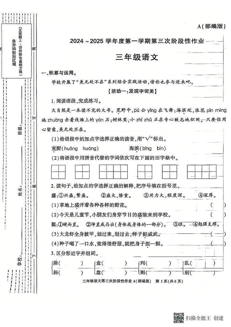 陕西省西安市蓝田县2024-2025学年三年级上学期第二次月考质量检测语文试卷第1页