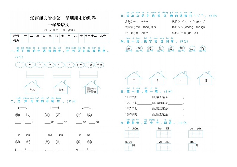 江西省南昌市东湖区江西师范大学附属小学2022-2023学年一年级上学期期末语文试卷第1页