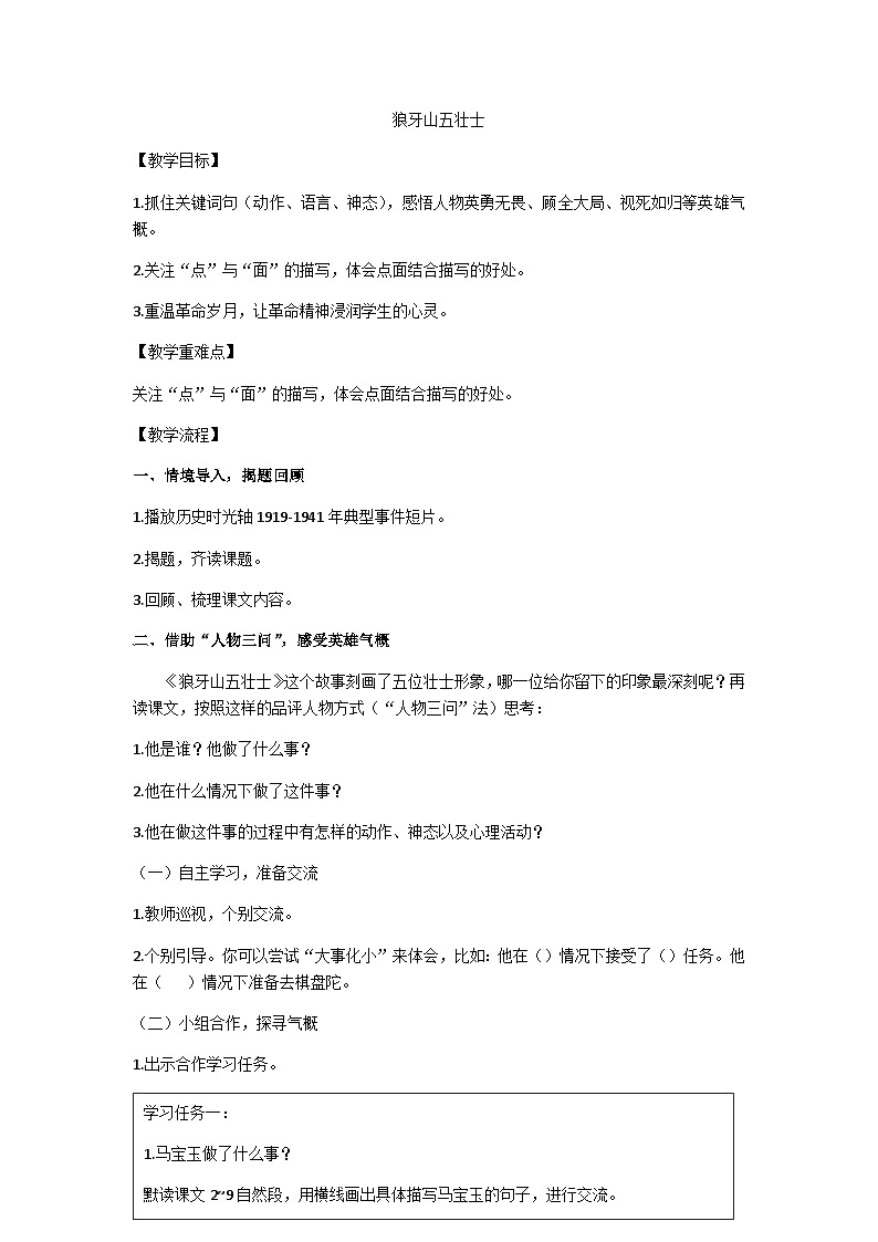 六上《狼牙山五壮士》（第二课时）教学设计第1页