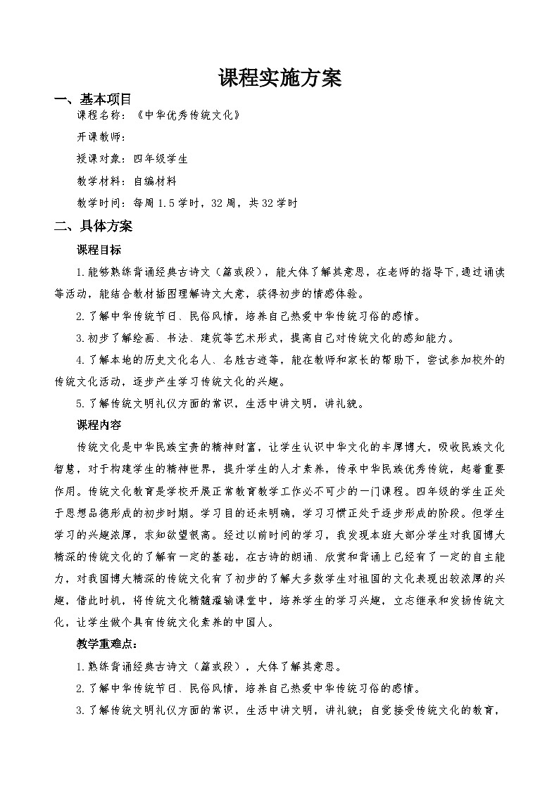 四年级传统文化校本课程教学设计第2页