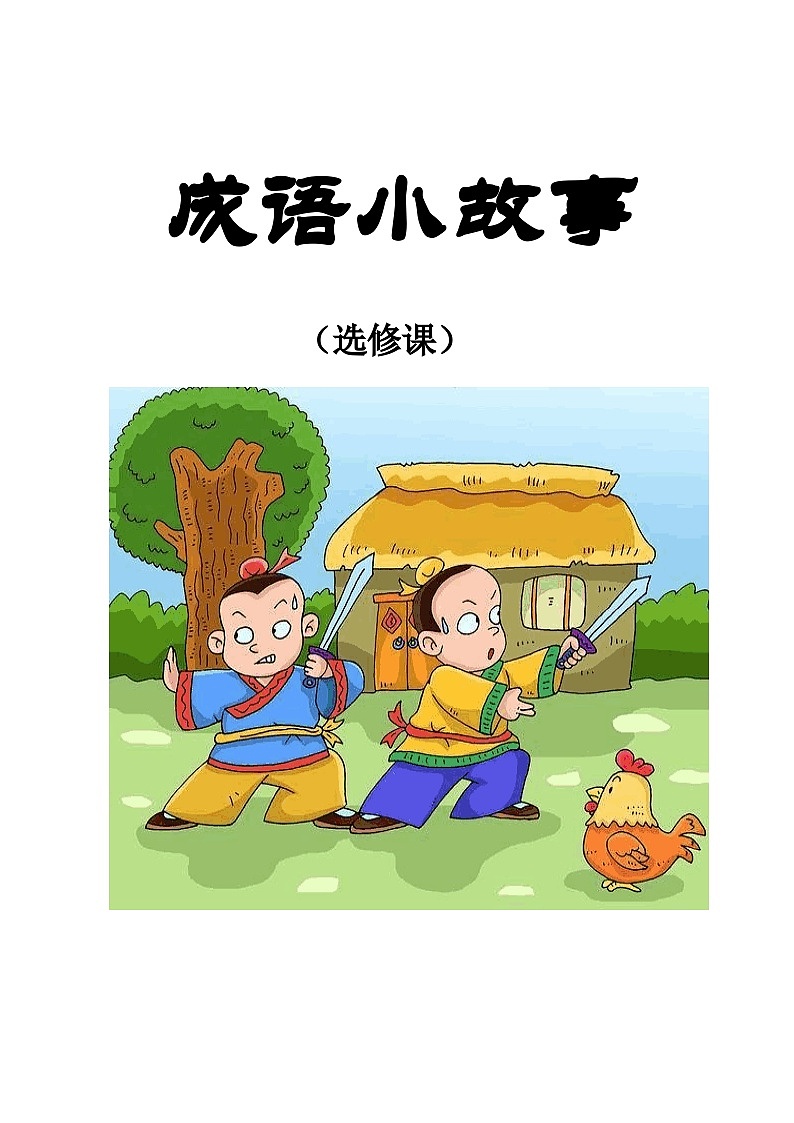 《成语小故事》 选修课   小学二年级   教案第1页