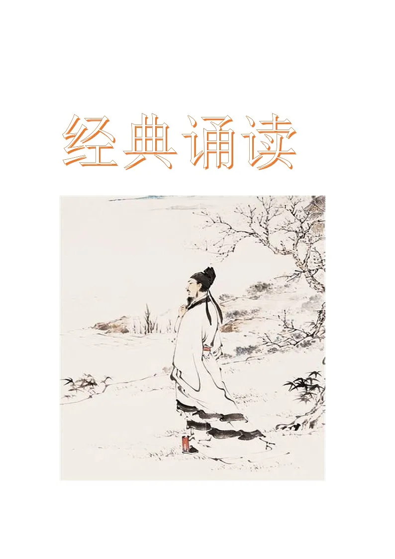 经典诵读 选修校本课程 二年级教案第1页