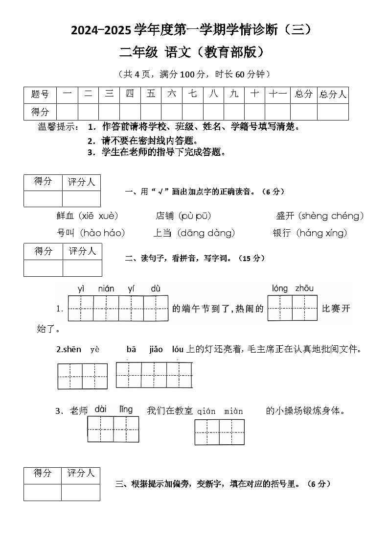 陕西省西安市浐灞生态区2024-2025学年二年级上学期月考二语文试卷第1页