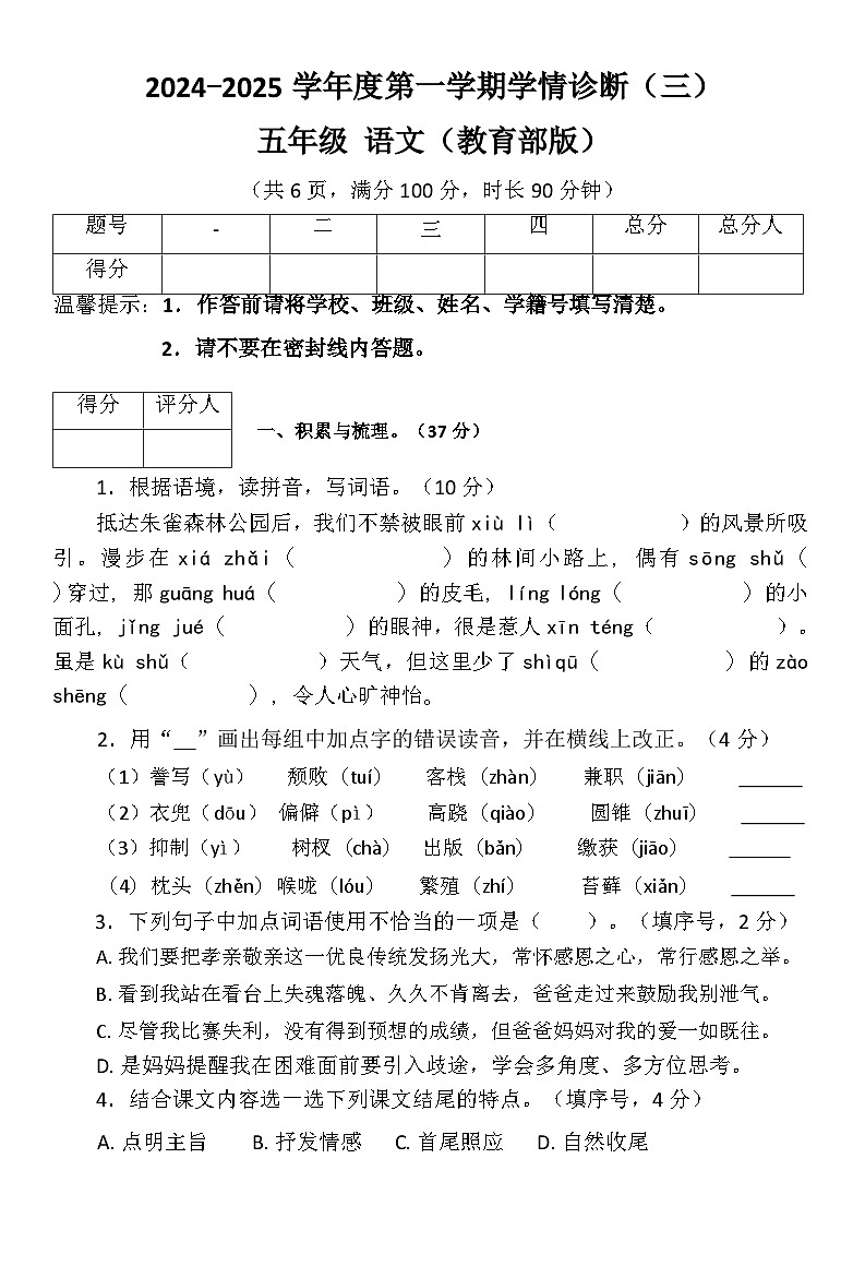 陕西省西安市灞桥区西安市浐灞实验小学2024-2025学年五年级上学期12月月考语文试题第1页