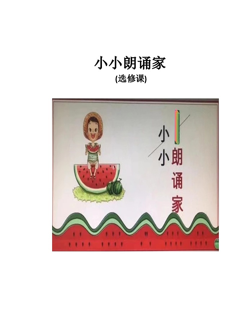 小小朗诵家（选修课）  二年级 校本课程 教案第1页
