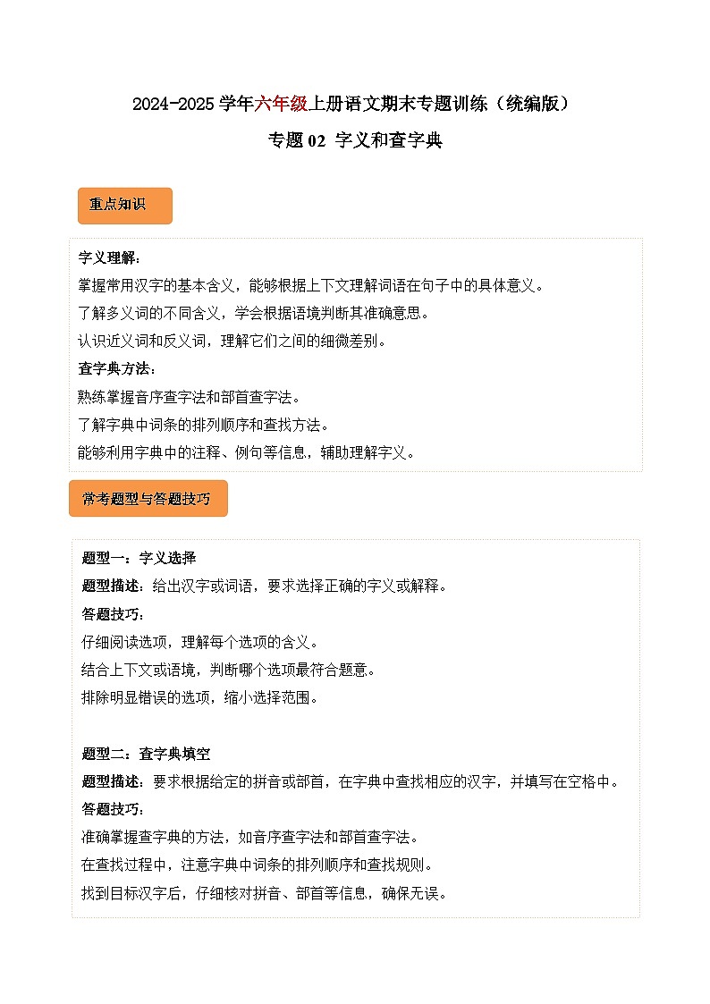专题02 字义和查字典-2024-2025学年六年级语文上学期期末备考真题分类汇编（广东专版）第1页