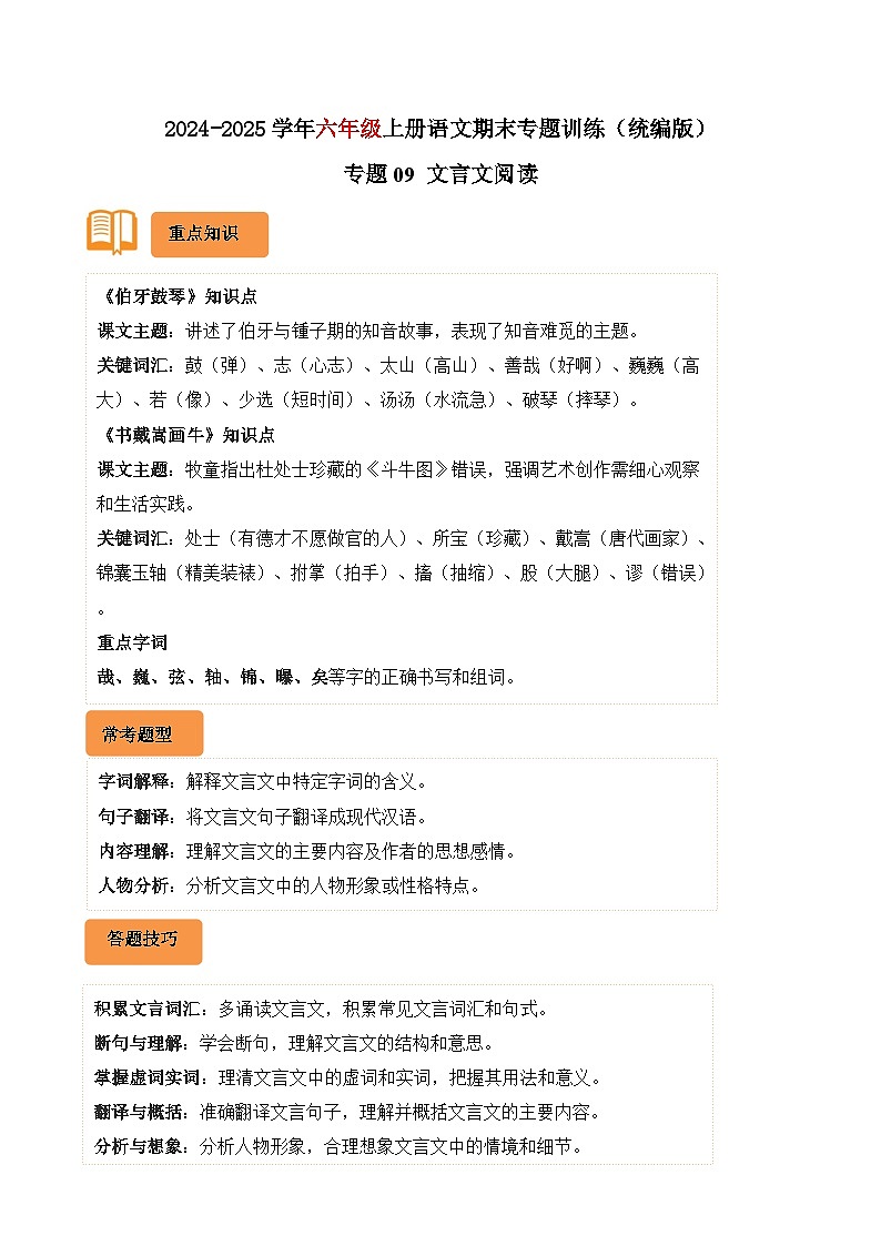 专题09 文言文阅读-2024-2025学年六年级语文上学期期末备考真题分类汇编（广东专版）第1页