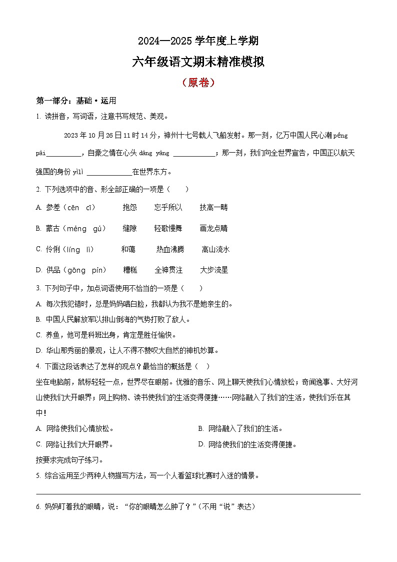 六年级上册语文期末精准模拟卷（原卷+答案）2024-2025学年第一学期 统编版第1页