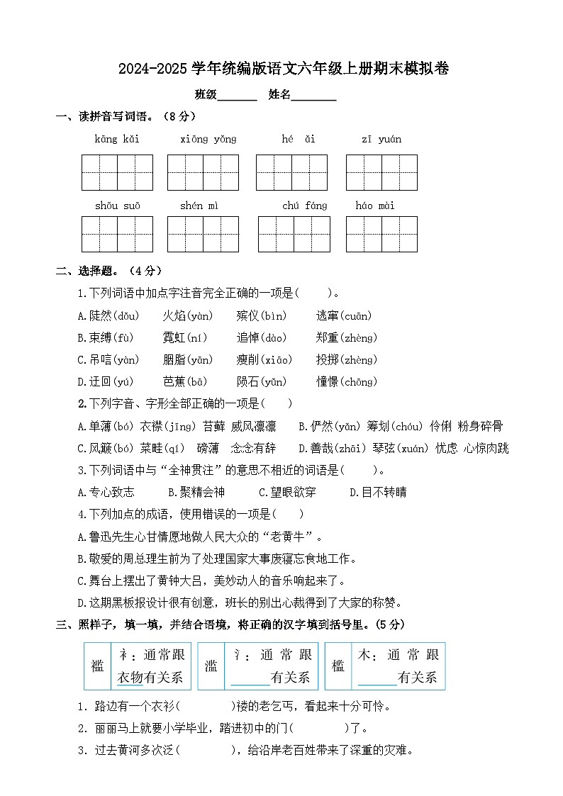 六年级语文上册 期末模拟 1（原卷+答案）2024-2025学年第一学期统编版第1页
