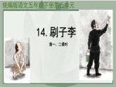 小學(xué)語文統(tǒng)編版五年級下冊 14 刷子李 課件