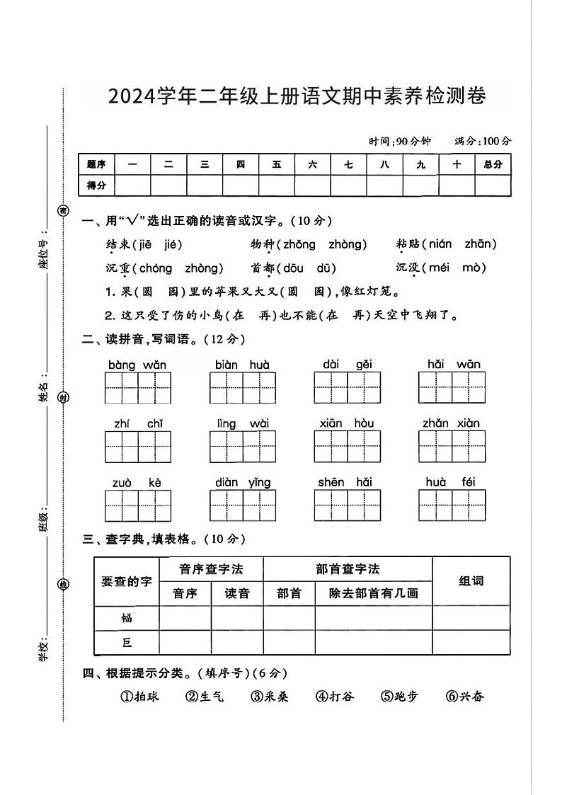安徽省蚌埠市五河县多校2024-2025学年二年级上学期期中语文试卷第1页