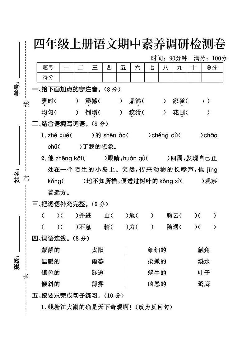 安徽省蚌埠市五河县多校2024-2025学年四年级上学期期中语文试卷第1页