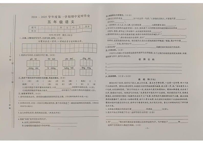 安徽省池州市多校2024-2025学年五年级上学期期中测评语文试卷第1页