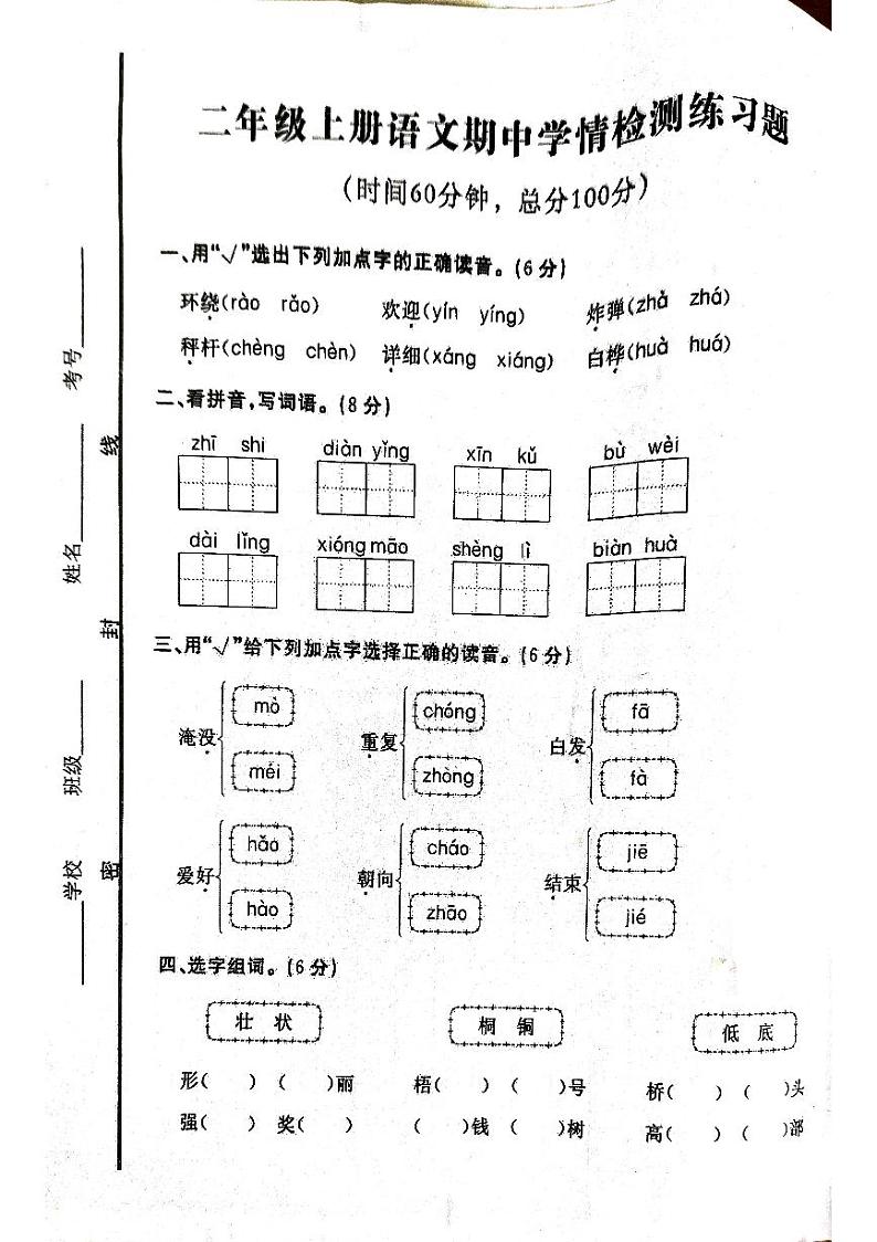 山东省济宁市微山县2024-2025学年二年级上学期期中语文试题第1页