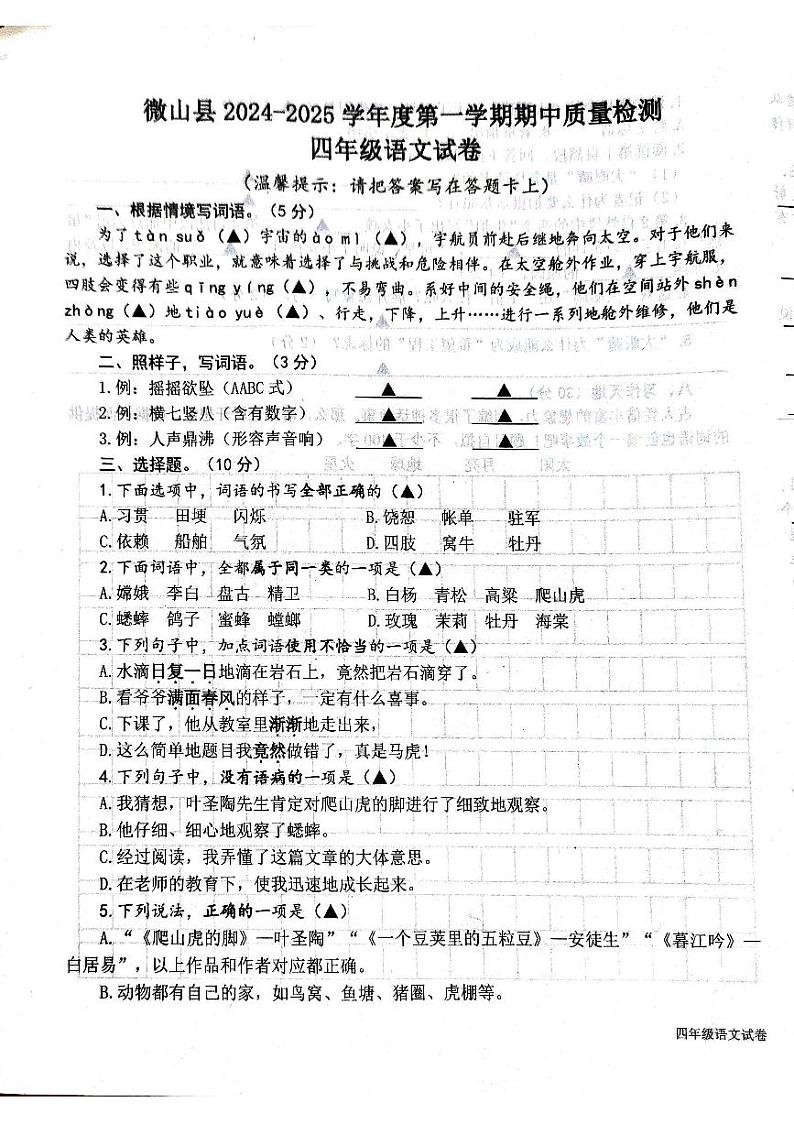 山东省济宁市微山县2024-2025学年四年级上学期期中语文试题第1页