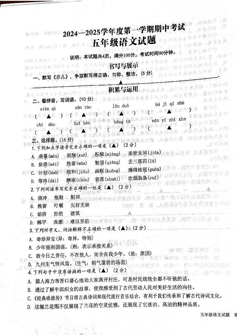 山东省济宁市微山县2024-2025学年五年级上学期期中语文试题第1页