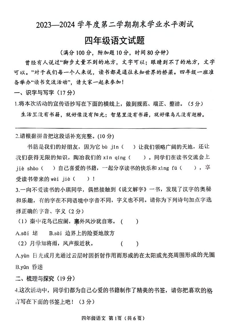 山东省临沂市河东区多校2024-2025学年四年级上学期期末语文试题第1页