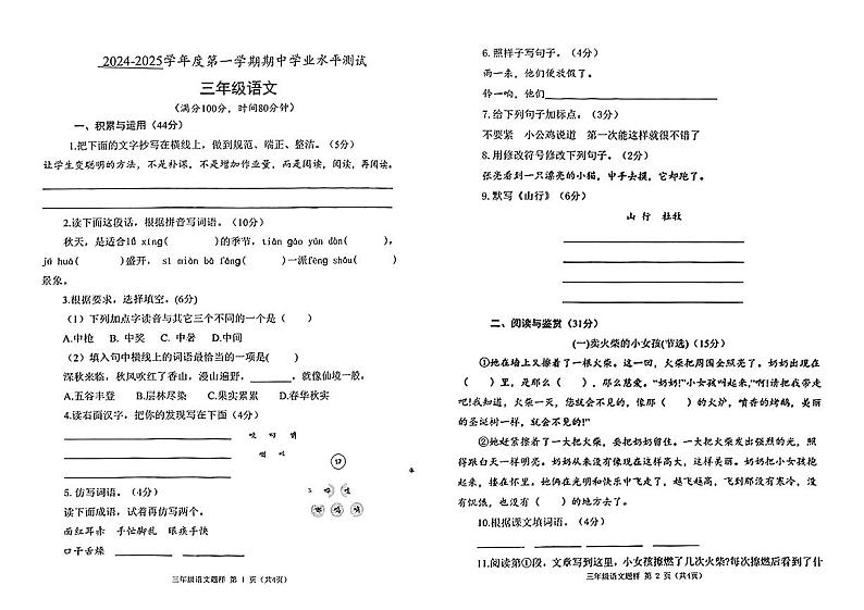 山东省临沂市兰山区多校2024-2025学年三年级上学期期中语文试卷第1页