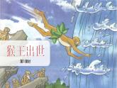 统编版语文五年级下册第2单元7《猴王出世》课件（含音频、课堂练习、课外练习）+教案（含教学反思）+说课稿+字体