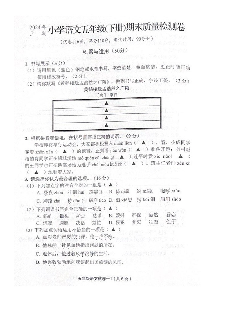 浙江省金华市东阳市2023-2024学年五年级下学期期末质量检测语文试卷第1页