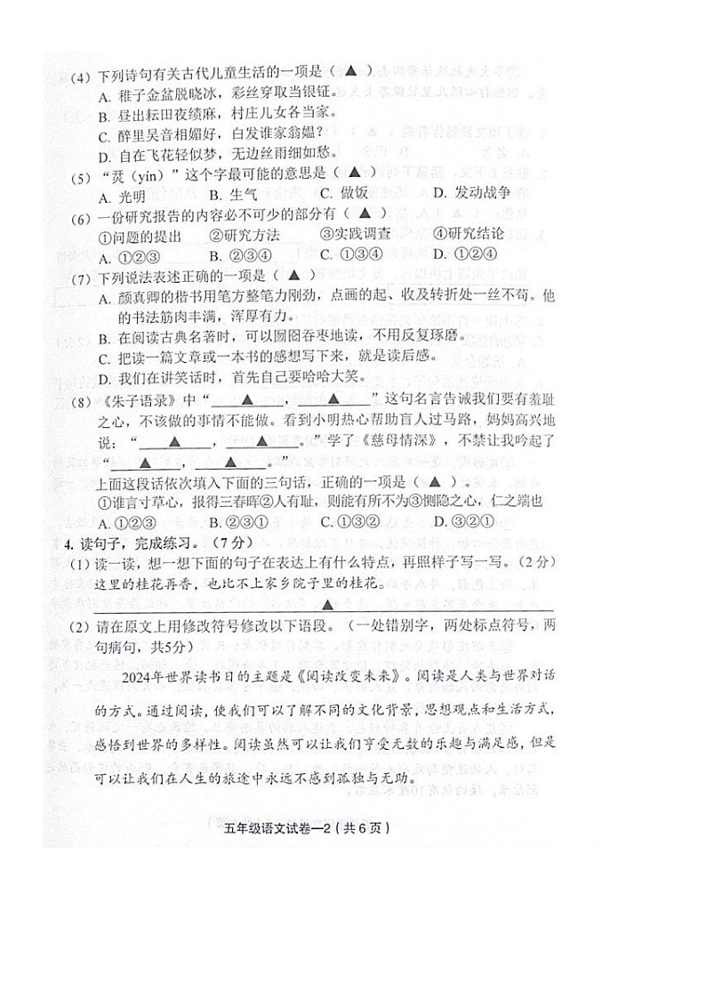 浙江省金华市东阳市2023-2024学年五年级下学期期末质量检测语文试卷第2页