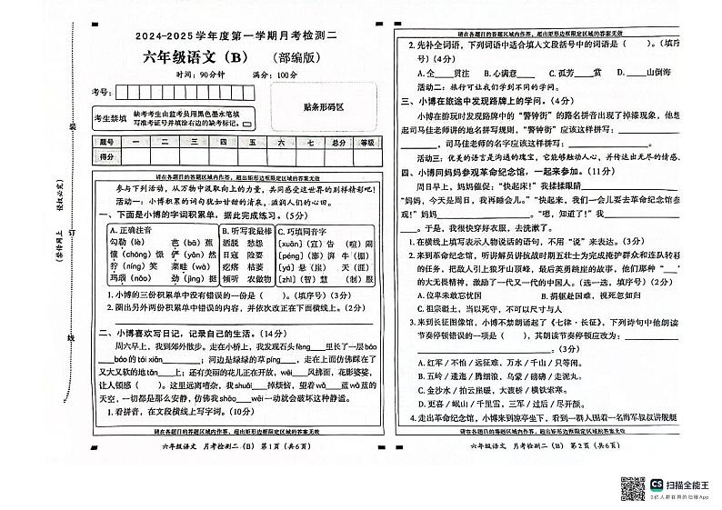 河北省邯郸市魏县2024-2025学年六年级上学期月考检测语文试卷第1页