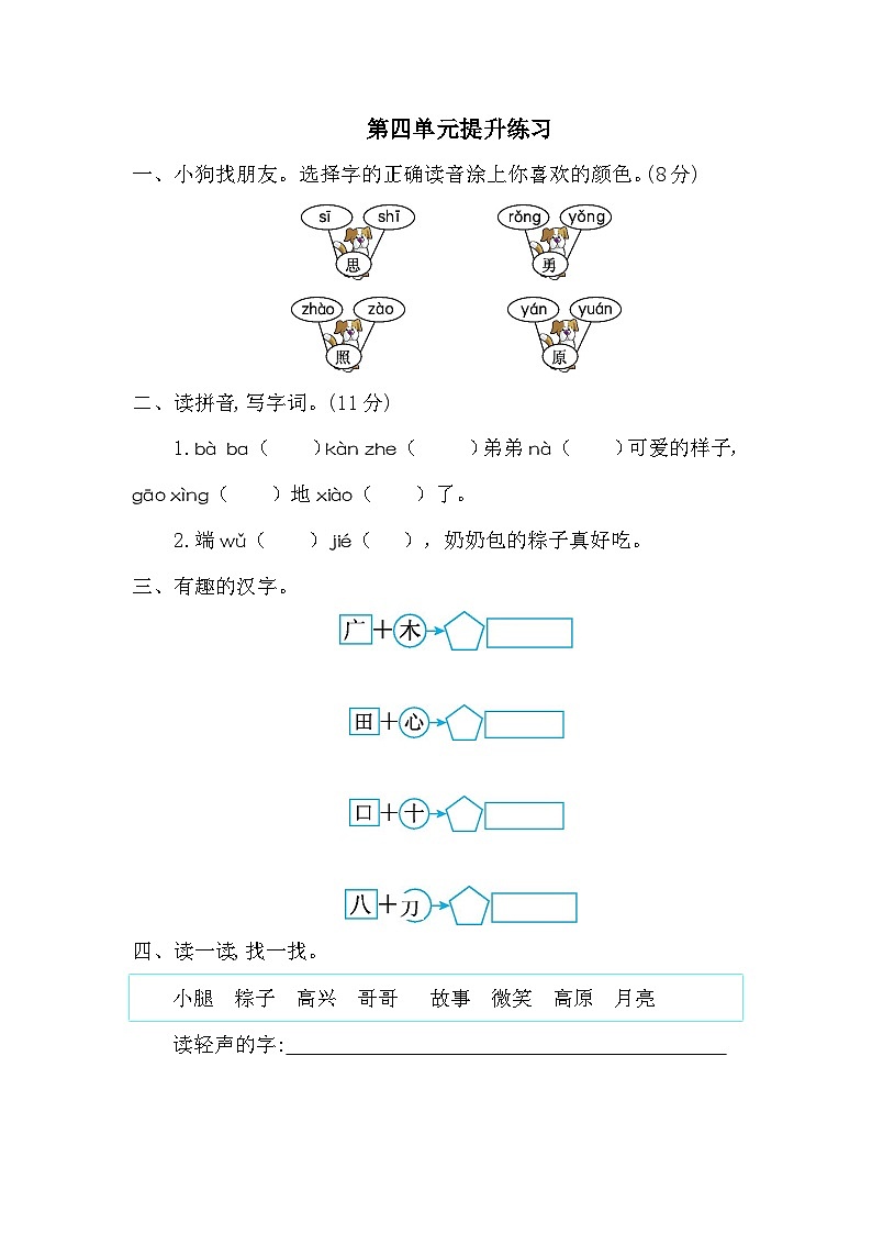 统编版语文一年级下册第四单元综合测试卷（一）+答案第1页