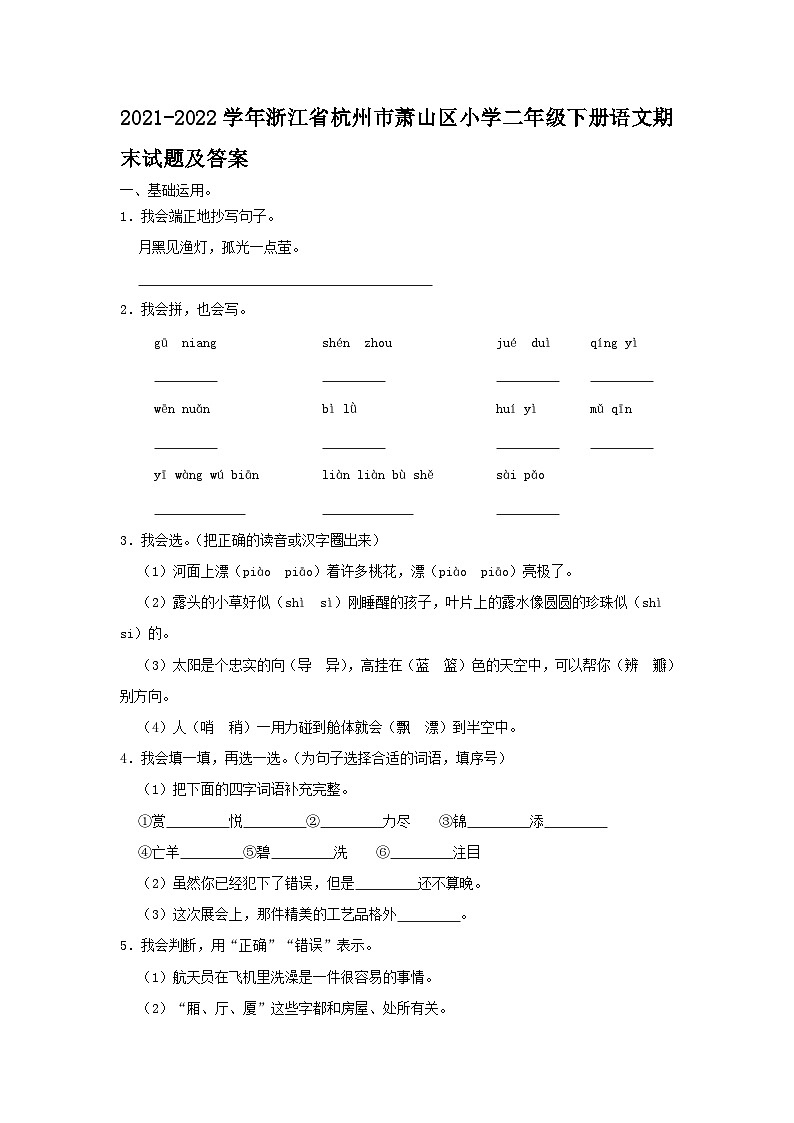 2021-2022学年浙江省杭州市萧山区小学二年级下册语文期末试题及答案第1页