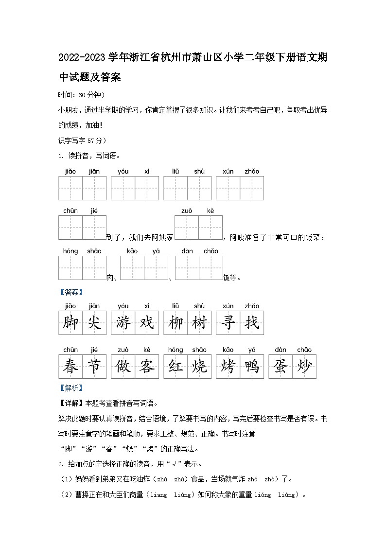 2022-2023学年浙江省杭州市萧山区小学二年级下册语文期中试题及答案第1页