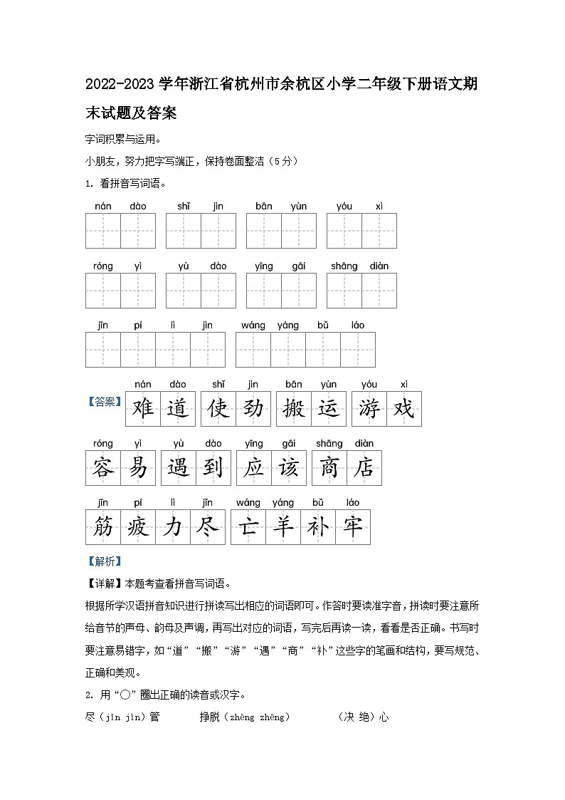 2022-2023学年浙江省杭州市余杭区小学二年级下册语文期末试题及答案第1页