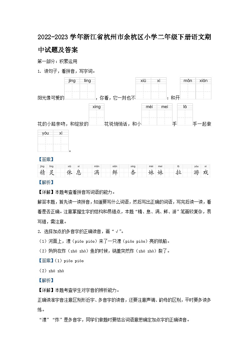 2022-2023学年浙江省杭州市余杭区小学二年级下册语文期中试题及答案第1页