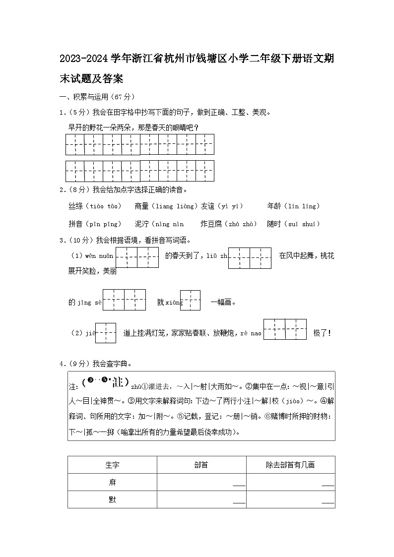 2023-2024学年浙江省杭州市钱塘区小学二年级下册语文期末试题及答案第1页