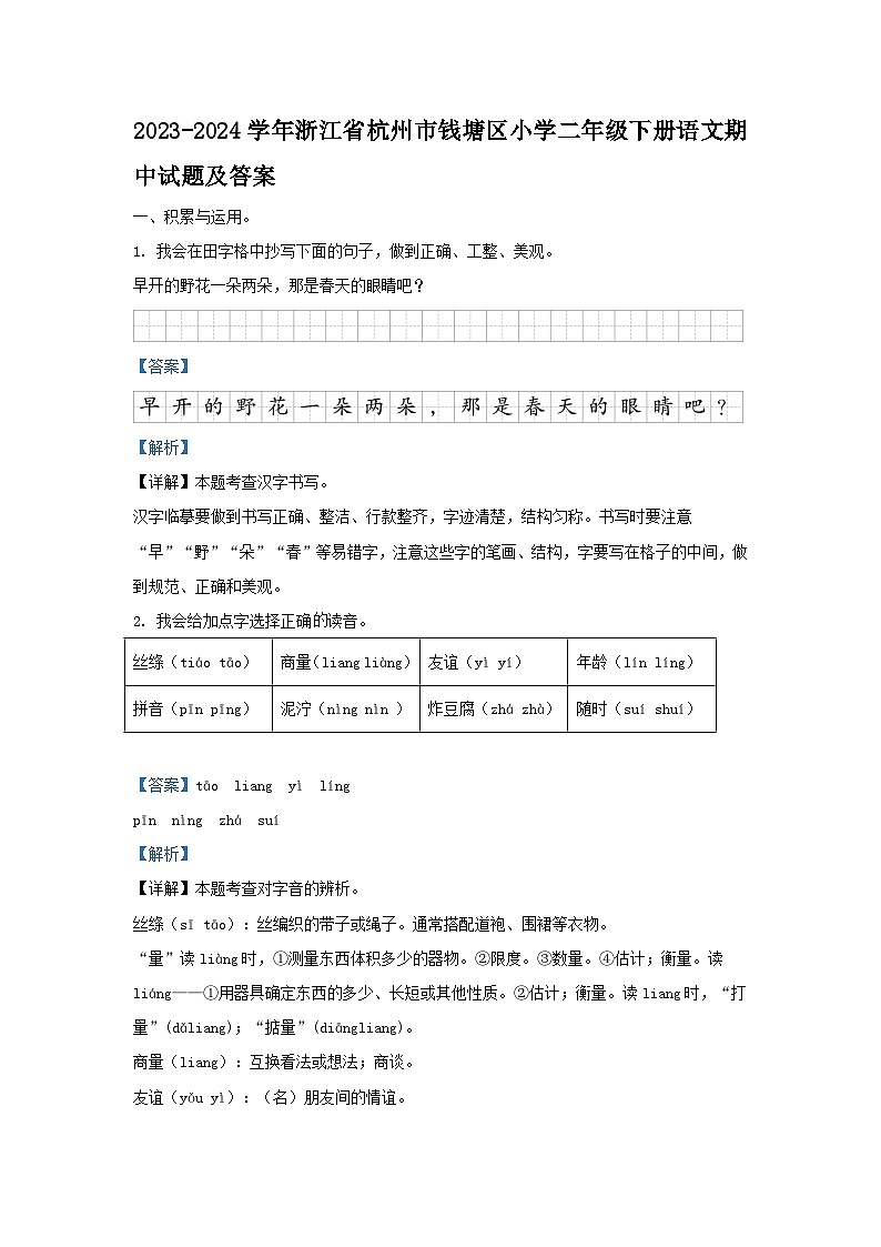 2023-2024学年浙江省杭州市钱塘区小学二年级下册语文期中试题及答案第1页