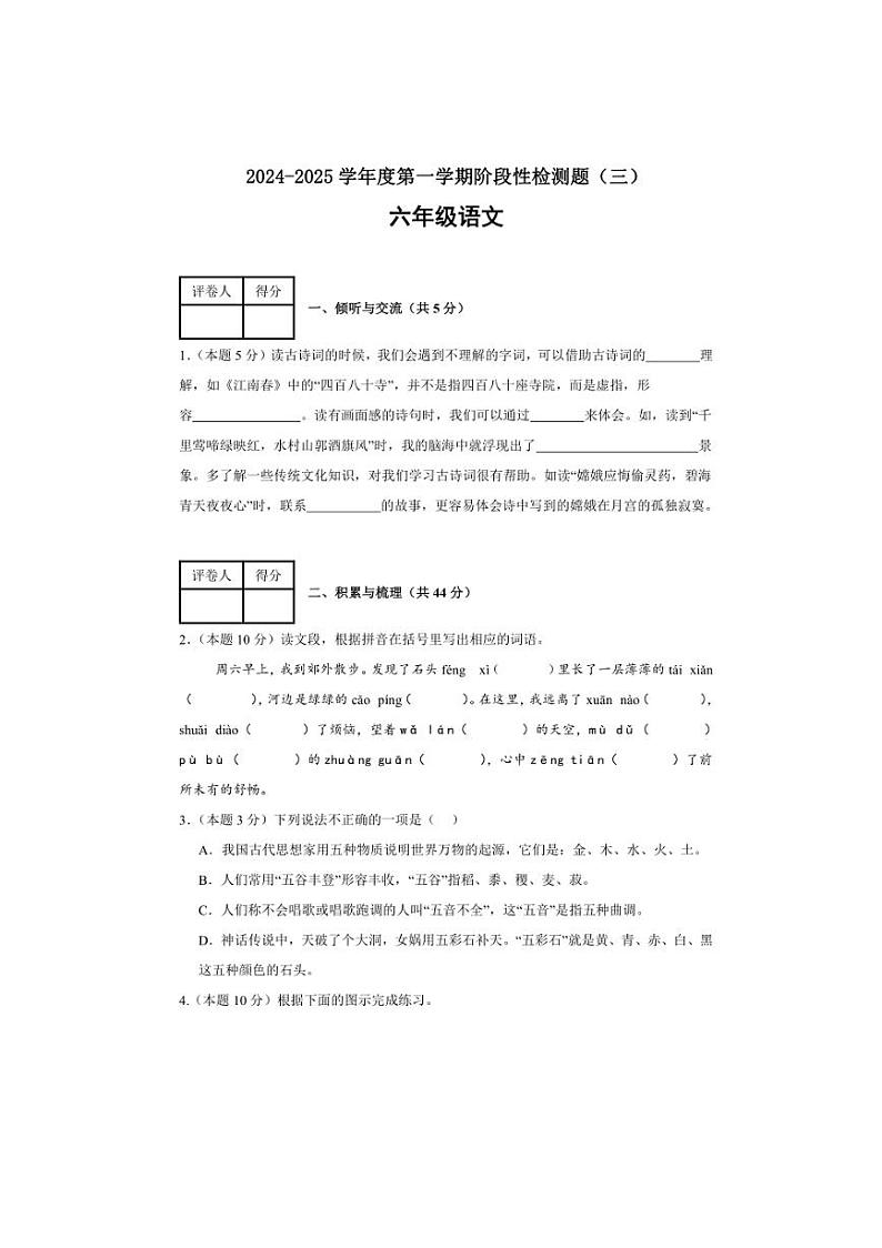 2024～2025学年山西省晋中市祁县六年级(上)阶段性检测题(三)语文试卷(含答案)第1页