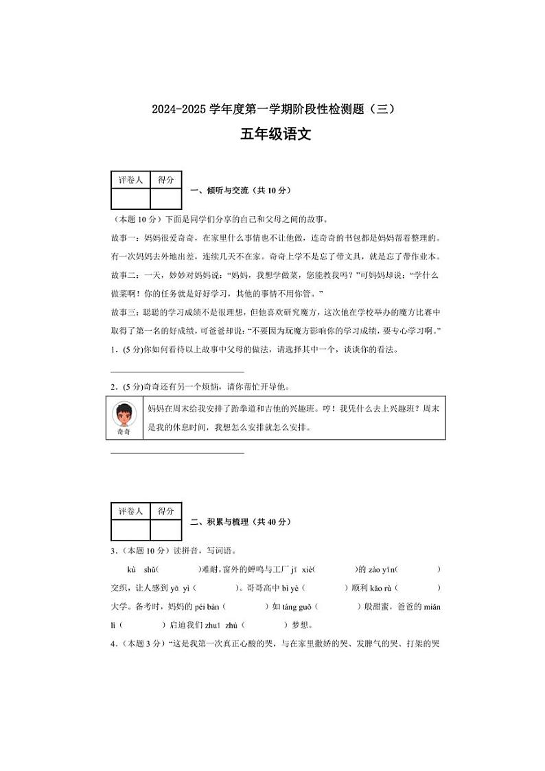 2024～2025学年山西省晋中市祁县五年级(上)阶段性检测题(三)语文试卷(含答案)第1页