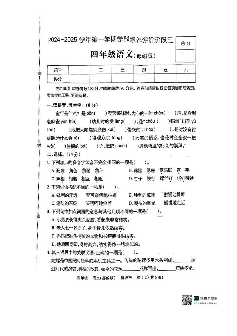 2024～2025学年山东省潍坊市安丘市多校联考四年级(上)12月月考语文试卷(含答案)第1页