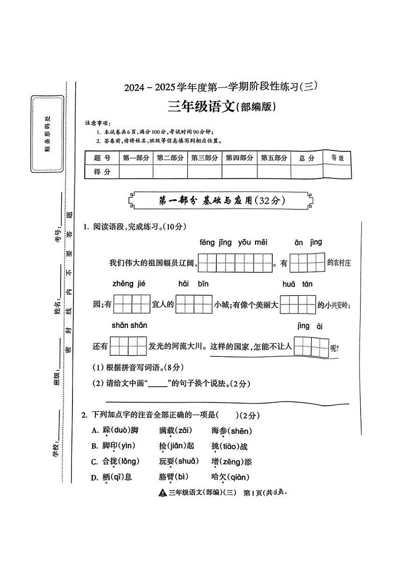 2024～2025学年山西省吕梁市临县多校三年级(上)12月月考语文试卷(无答案)第1页