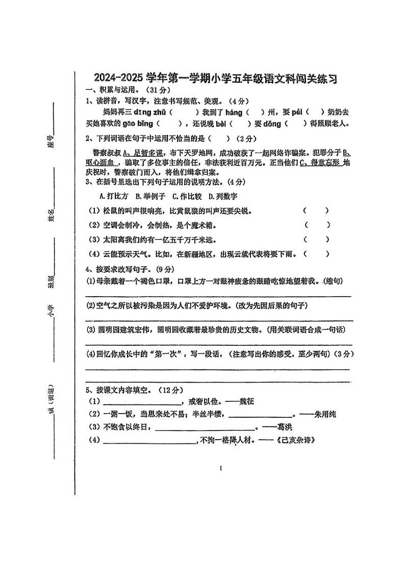 2024～2025学年广东省佛山市高明区多校小学五年级(上)第三次月考语文试卷(无答案)第1页