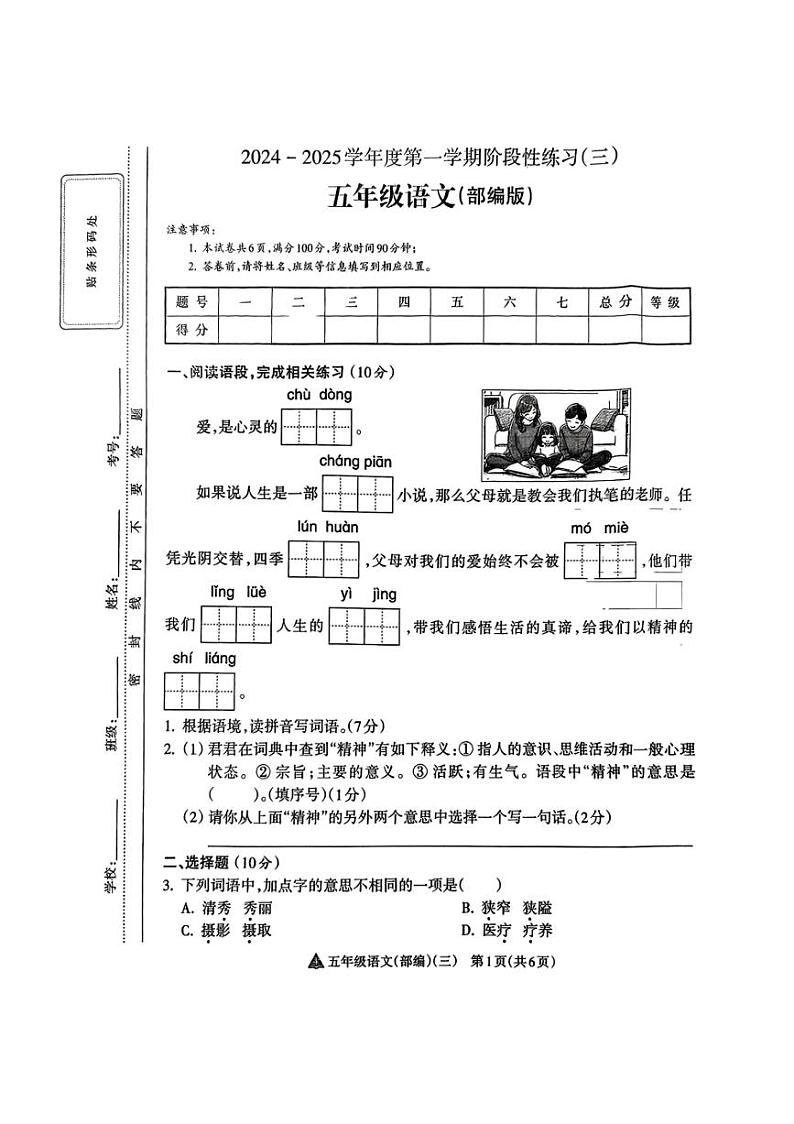 2024～2025学年山西省吕梁市临县多校五年级(上)12月月考语文试卷(无答案)第1页