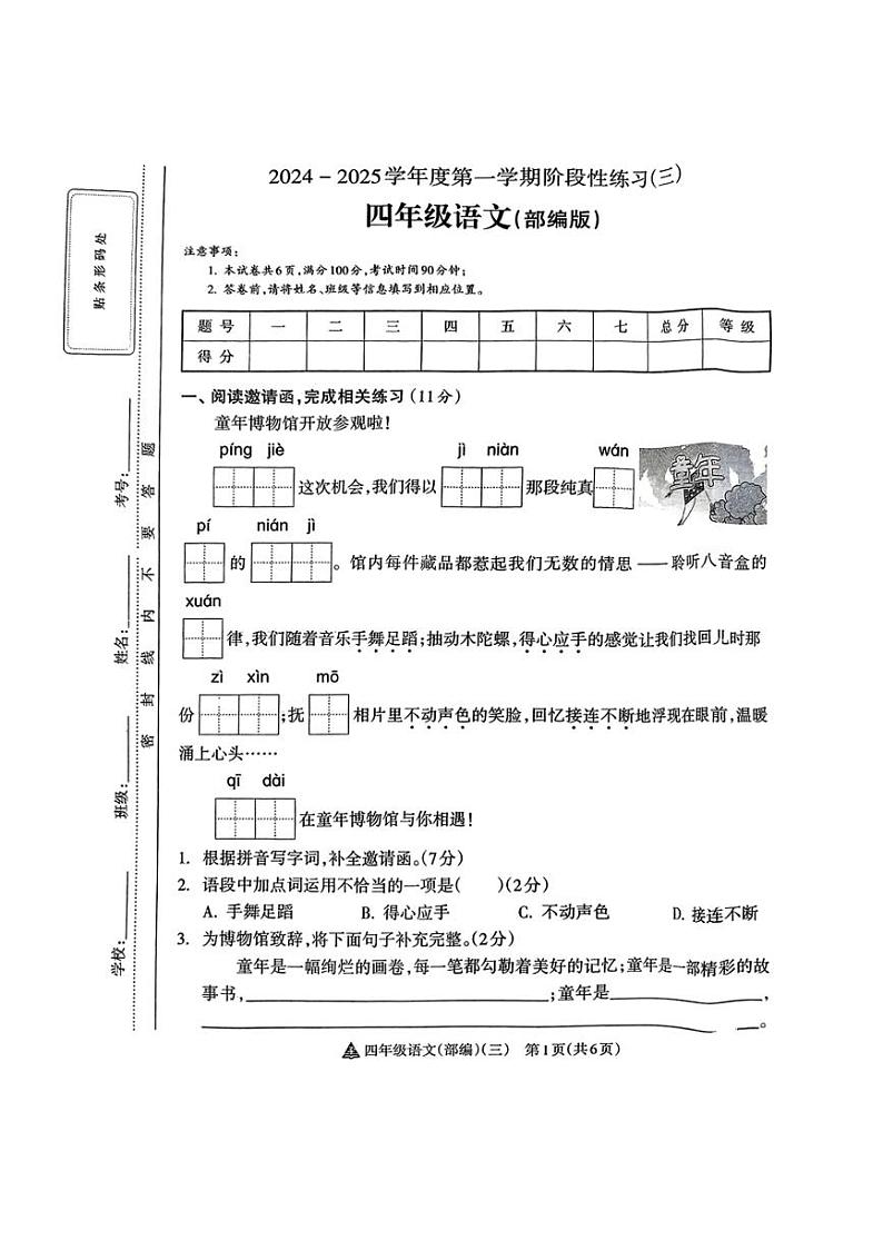 2024～2025学年山西省吕梁市临县多校四年级(上)12月月考语文试卷(无答案)第1页
