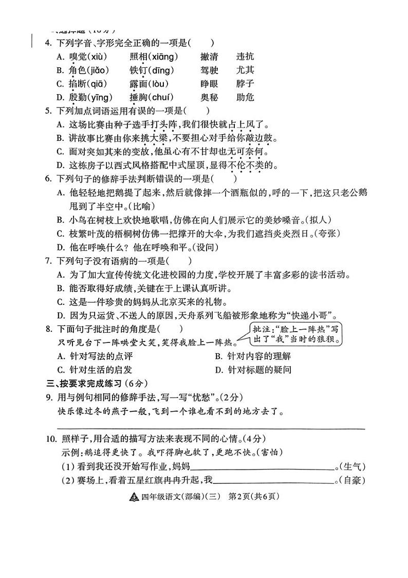 2024～2025学年山西省吕梁市临县多校四年级(上)12月月考语文试卷(无答案)第2页