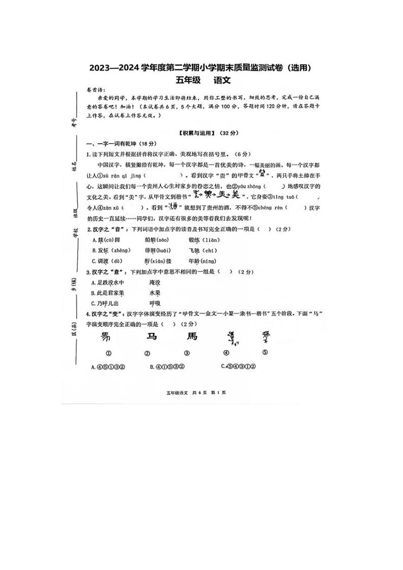 2023～2024学年贵州省贵阳市开阳县五年级(下)语文期末质量监测试卷(无答案)第1页