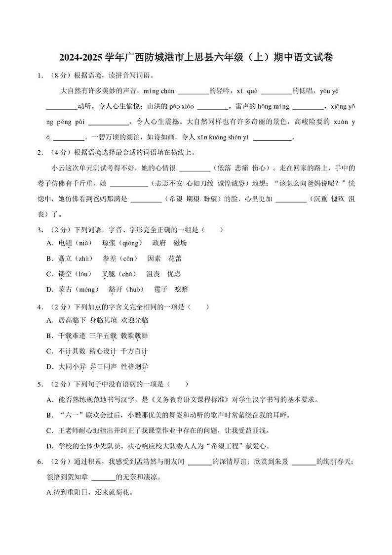2024～2025学年广西壮族自治区防城港市上思县六年级(上)期中语文试卷(含答案)第1页