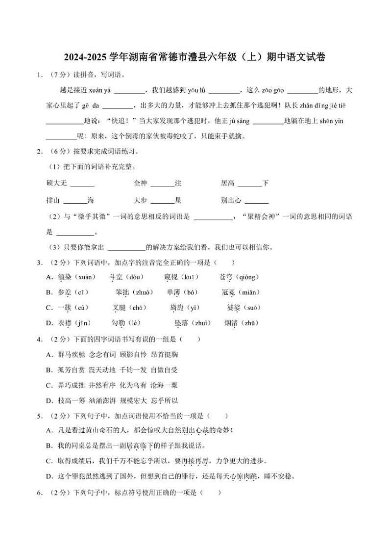 2024～2025学年湖南省常德市澧县六年级(上)期中语文试卷(含答案)第1页