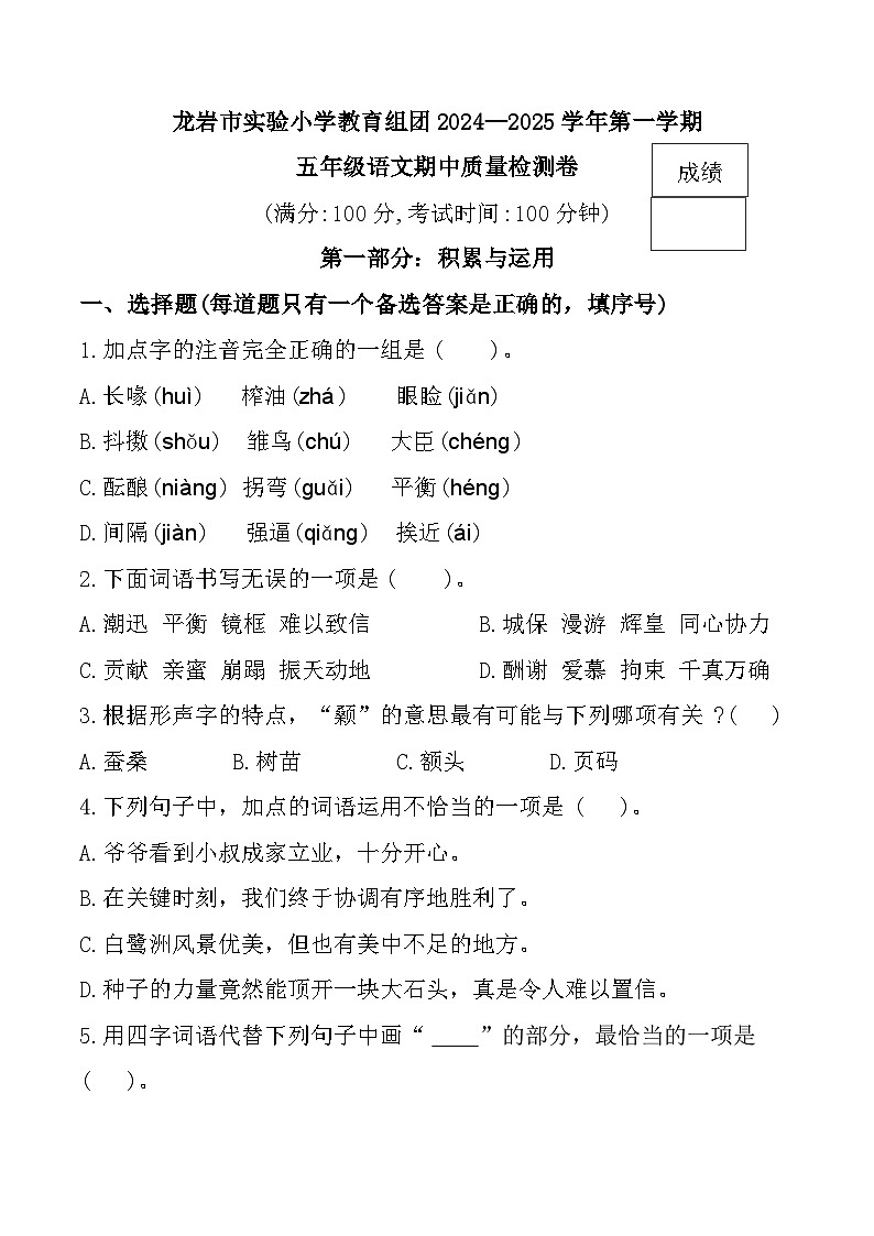 福建省龙岩市实验小学教育组团2024-2025学年五年级上学期期中语文试题第1页